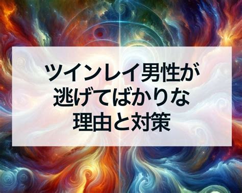 ツインレイ 男性 逃げてばかり|ツインレイ男性は逃げてばかり？逃げる理由と対処法。